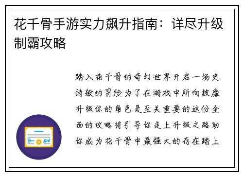 花千骨手游实力飙升指南：详尽升级制霸攻略