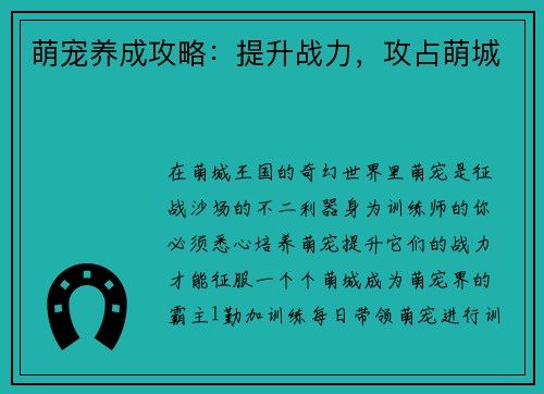 萌宠养成攻略：提升战力，攻占萌城