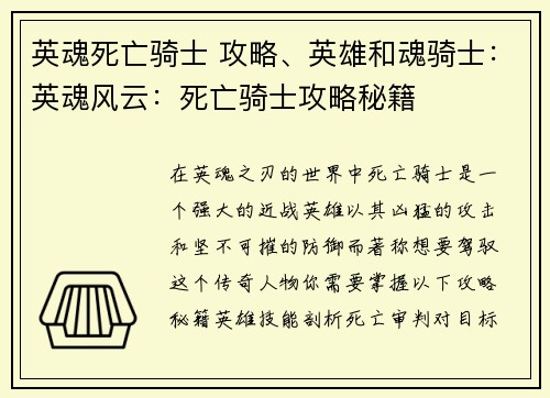 英魂死亡骑士 攻略、英雄和魂骑士：英魂风云：死亡骑士攻略秘籍