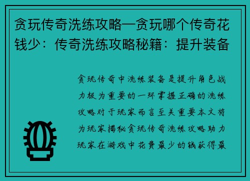 贪玩传奇洗练攻略—贪玩哪个传奇花钱少：传奇洗练攻略秘籍：提升装备属性的必备指南