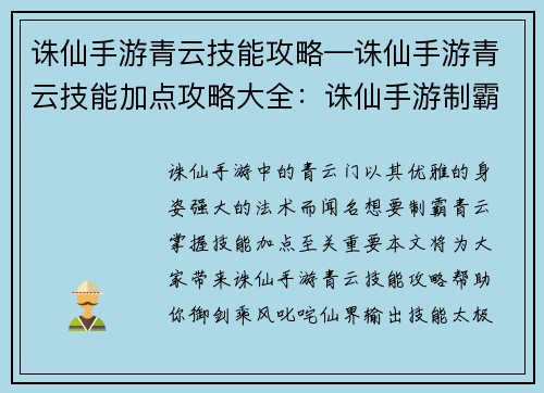 诛仙手游青云技能攻略—诛仙手游青云技能加点攻略大全：诛仙手游制霸青云：技能攻略助君御剑乘风