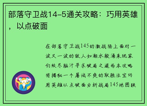 部落守卫战14-5通关攻略：巧用英雄，以点破面