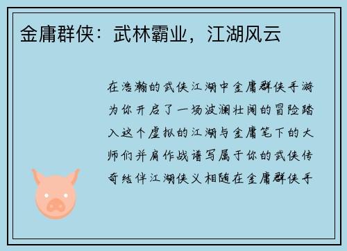 金庸群侠：武林霸业，江湖风云