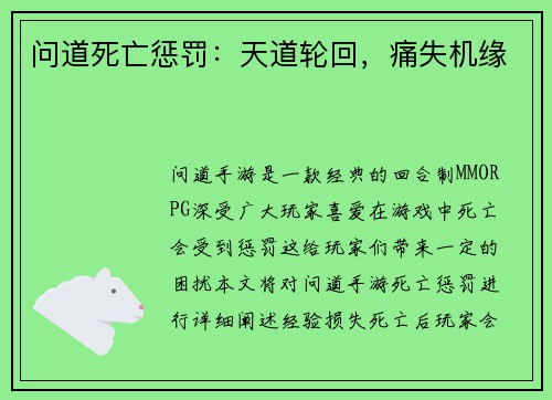 问道死亡惩罚：天道轮回，痛失机缘