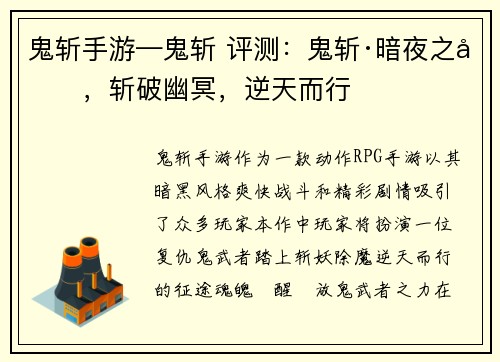 鬼斩手游—鬼斩 评测：鬼斩·暗夜之刃，斩破幽冥，逆天而行