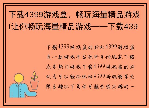 下载4399游戏盒，畅玩海量精品游戏(让你畅玩海量精品游戏——下载4399游戏盒!)