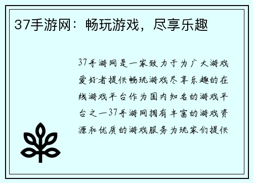 37手游网：畅玩游戏，尽享乐趣