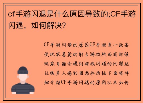 cf手游闪退是什么原因导致的;CF手游闪退，如何解决？