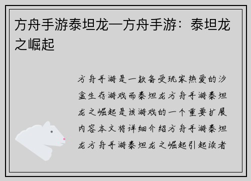 方舟手游泰坦龙—方舟手游：泰坦龙之崛起