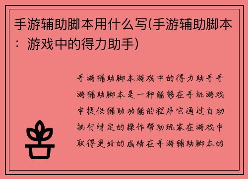 手游辅助脚本用什么写(手游辅助脚本：游戏中的得力助手)