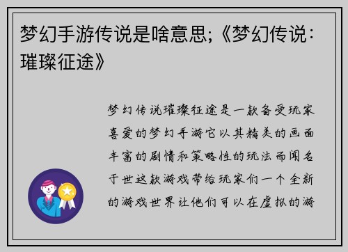 梦幻手游传说是啥意思;《梦幻传说：璀璨征途》