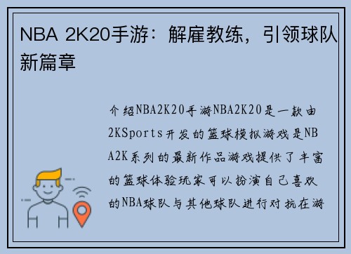 NBA 2K20手游：解雇教练，引领球队新篇章