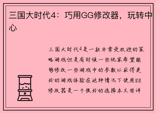 三国大时代4：巧用GG修改器，玩转中心