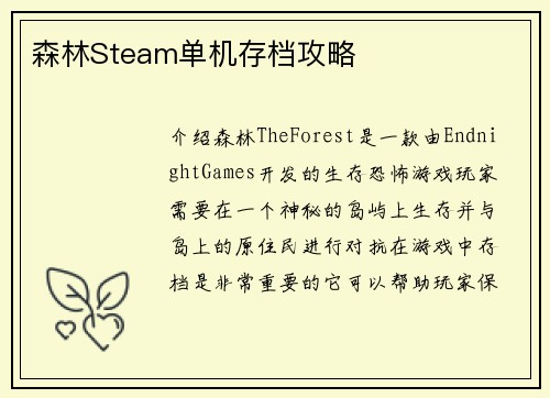 森林Steam单机存档攻略