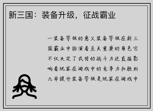 新三国：装备升级，征战霸业