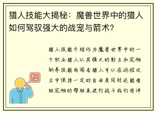 猎人技能大揭秘：魔兽世界中的猎人如何驾驭强大的战宠与箭术？