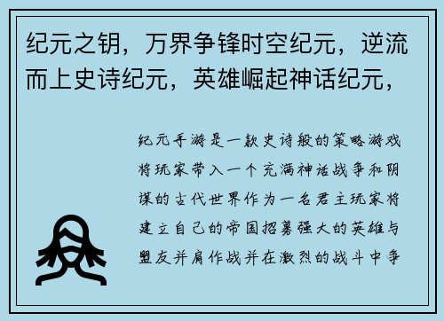 纪元之钥,万界争锋时空纪元,逆流而上史诗纪元,英雄崛起神话纪元,传奇再现寰宇纪元,群雄逐鹿