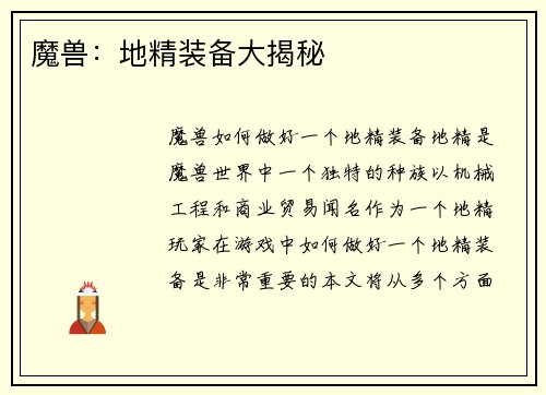 魔兽:地精装备大揭秘
